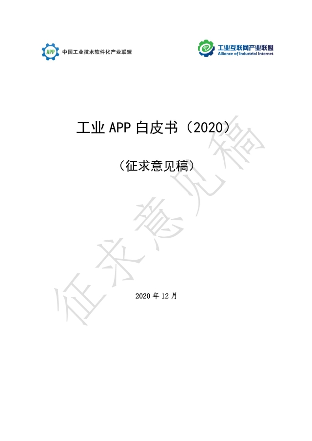 1230_160551_496.jpg 《工業APP白皮書(2020)》(征求意見稿)_00.jpg