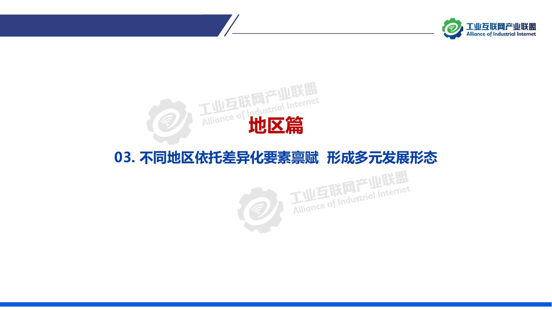 1-中國(guó)工業(yè)互聯(lián)網(wǎng)發(fā)展成效評(píng)估報(bào)告-水印_17.jpg