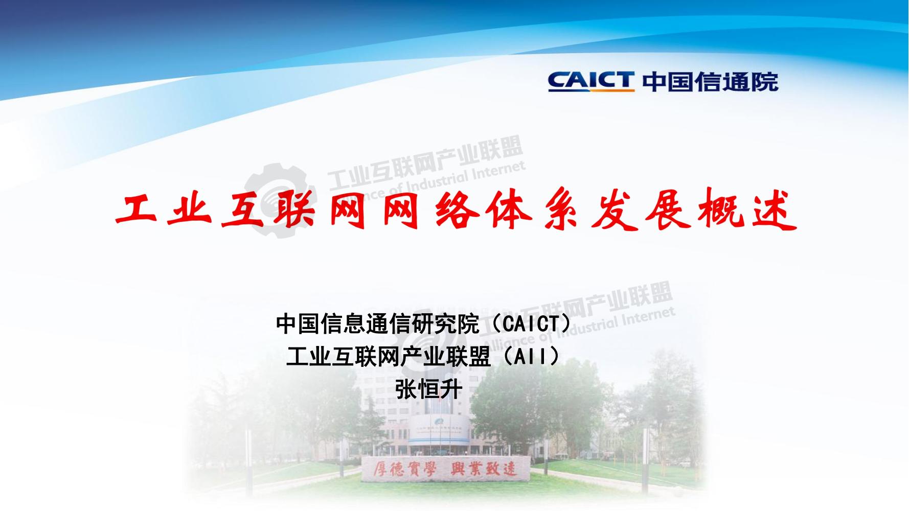 3-工業互聯網網絡體系發展概述——張恒升水印_00.jpg