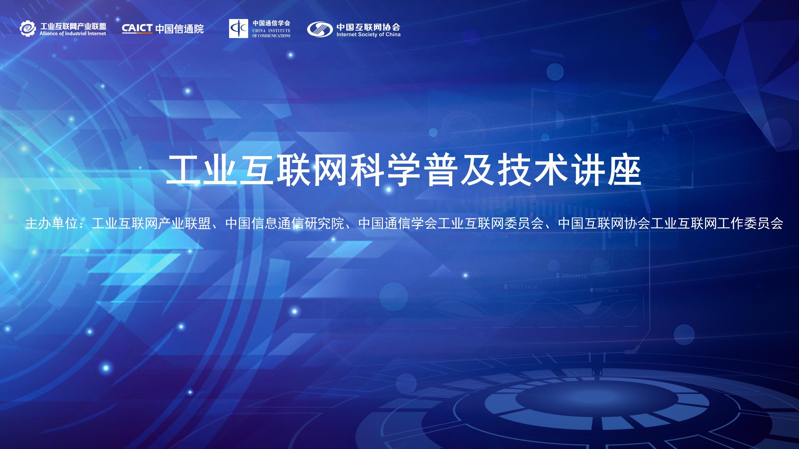 1651899687433380.jpg 【主KV】工業(yè)互聯(lián)網科學普及技術講座_01.jpg