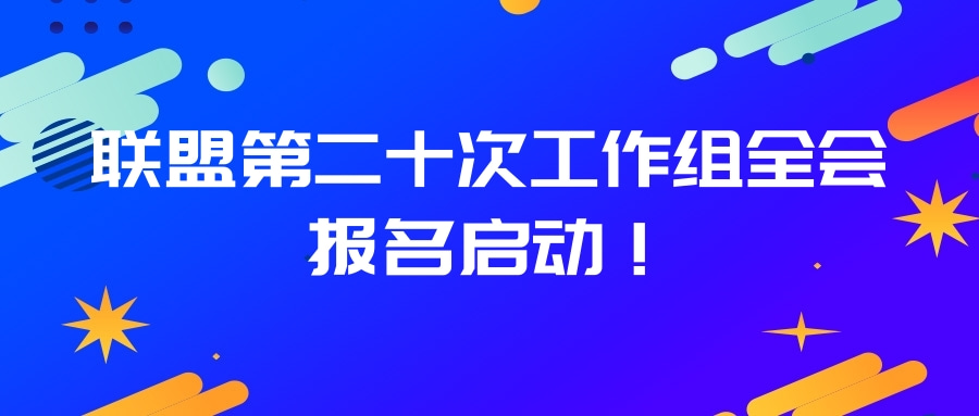 報(bào)名啟動(dòng)-大圖.jpg